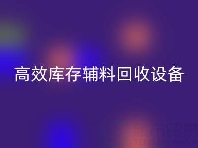 革新制造：高效库存辅料万搏官方网站_万搏（中国）
设备助力可持续生产