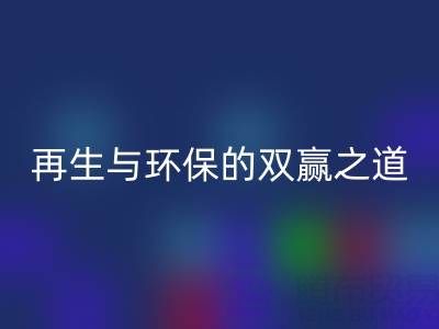 库存辅料万搏官方网站_万搏（中国）
市场：资源再生与环保的双赢之道