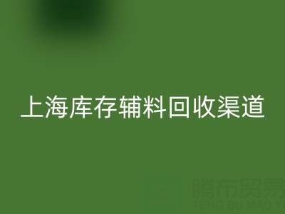 上海库存辅料万搏官方网站_万搏（中国）
渠道：变“沉睡资产”为循环财富的金钥匙