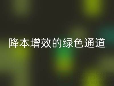 库存辅料万搏官方网站_万搏（中国）
市场：企业降本增效的绿色通道