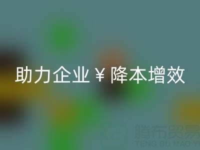库存辅料万搏官方网站_万搏（中国）
专家：让资源重焕新生，助力企业降本增效