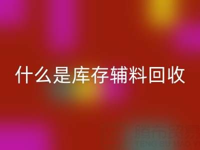 什么是库存辅料万搏官方网站_万搏（中国）
设备？多行业落地案例