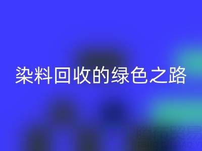 磷酸铁锂、钴、镍、锡及库存染料万搏官方网站_万搏(中国)
的绿色之路