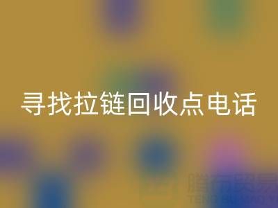 寻找拉链万搏官方网站_万搏(中国)
点?这些电话让你少走弯路!