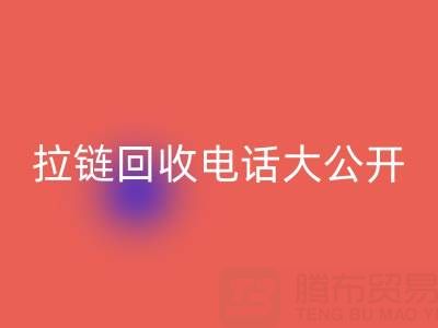 拉链万搏官方网站_万搏(中国)
电话大公开,让你的环保行动更有力!