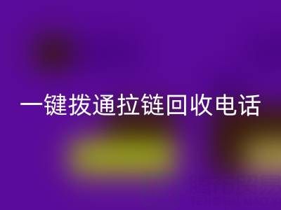 一键拨通拉链万搏官方网站_万搏(中国)
电话,环保生活轻松启程!