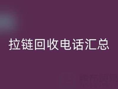 拉链万搏官方网站_万搏(中国)
电话汇总:一键拨打,让环保更省心!