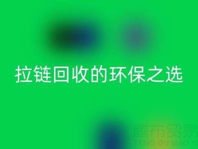 上海腾布贸易公司——二手拉链万搏官方网站_万搏(中国)
的环保与高效之选