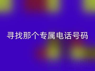 旧拉链与扣子的万搏官方网站_万搏(中国)
之路:寻找那个专属电话号码
