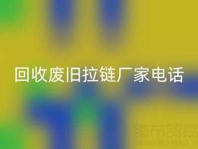 探寻万搏官方网站_万搏(中国)
废旧拉链厂家联系方式电话:资源再生新途径