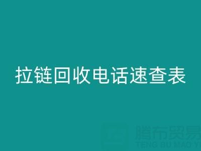 拉链万搏官方网站_万搏(中国)
电话速查表,轻松解决万搏官方网站_万搏(中国)
难题!