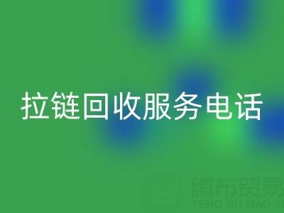 拉链万搏官方网站_万搏（中国）
服务电话，让环保变得简单高效！