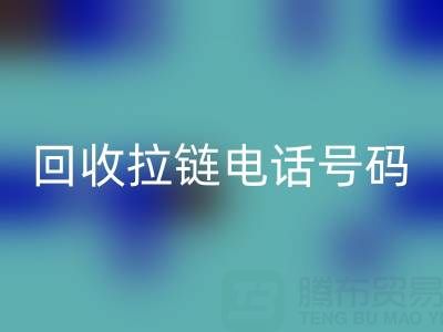 高价万搏官方网站_万搏(中国)
拉链必知指南:关键电话号码大揭秘!