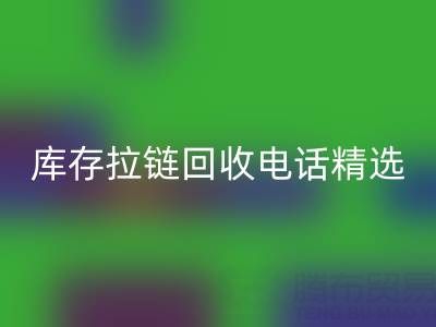 拉链万搏官方网站_万搏(中国)
电话精选:开启你的环保精彩生活!