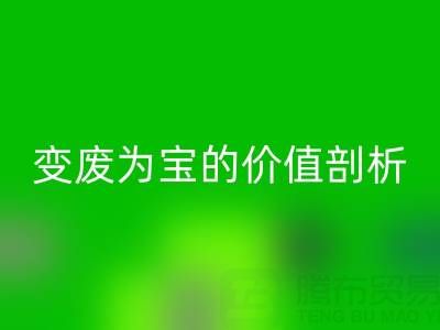 库存拉链万搏官方网站_万搏(中国)
市场的经济效益:变废为宝的价值剖析