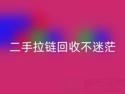 二手拉链万搏官方网站_万搏(中国)
不迷茫,拨打这些电话准没错!