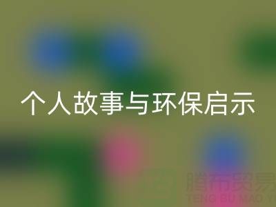 那些年,我打过的万搏官方网站_万搏(中国)
布料电话经历分享:个人故事与环保启示
