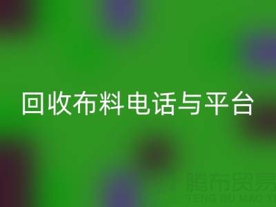 万搏官方网站_万搏(中国)
布料电话与线上平台,哪种方式更便捷?