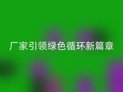 塑料包装袋万搏官方网站_万搏(中国)
:厂家引领绿色循环新篇章