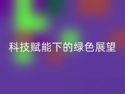 未来的库存拉链万搏官方网站_万搏(中国)
趋势预测:科技赋能下的绿色展望