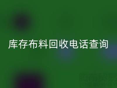 3分钟掌握布料万搏官方网站_万搏(中国)
电话查询技巧!高效沟通+避坑指南