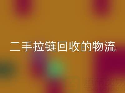 循环经济新蓝海:二手拉链万搏官方网站_万搏(中国)
的物流与仓储高效管理策略
