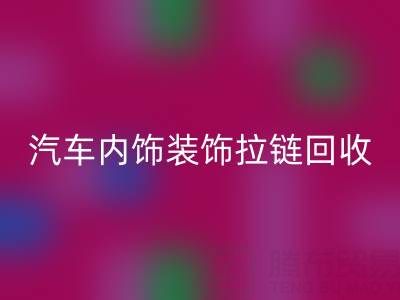 汽车内饰装饰拉链万搏官方网站_万搏(中国)
:汽车零部件环保处理新关注点