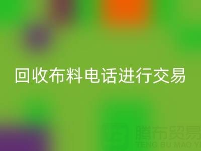如何选择适合的万搏官方网站_万搏(中国)
布料电话进行交易?