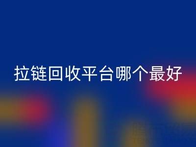 拉链万搏官方网站_万搏(中国)
平台哪个最好用?上海腾布贸易公司引领绿色供应链变革