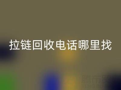 拉链万搏官方网站_万搏(中国)
电话哪里找?这篇指南告诉你!