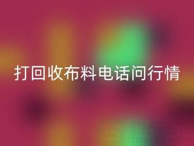 打万搏官方网站_万搏(中国)
布料电话前,你需要知道的几件事