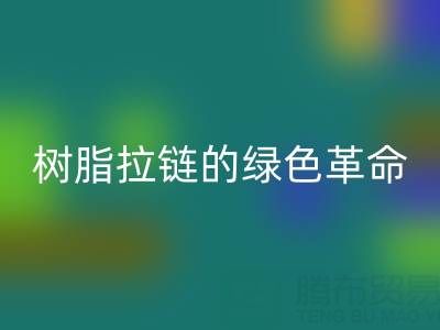 树脂拉链的绿色革命:万搏官方网站_万搏(中国)
与新材料研发的闭环共生