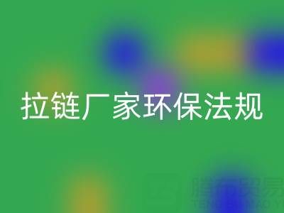 拉链万搏官方网站_万搏(中国)
厂家的环保法规解读与政策支持分析:绿色转型新机遇