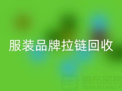 时尚服装品牌拉链万搏官方网站_万搏(中国)
厂家计划案例:引领行业新风尚