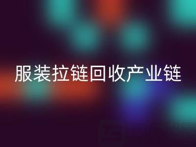 服装拉链万搏官方网站_万搏(中国)
产业链全景:从废弃金属到绿色新生的闭环之旅