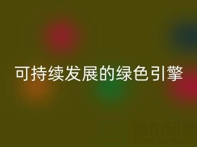 拉链万搏官方网站_万搏(中国)
公司:时尚产业可持续发展的绿色引擎
