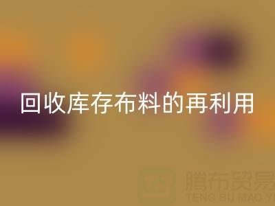绿色时尚新纪元:万搏官方网站_万搏(中国)
库存布料的再利用艺术