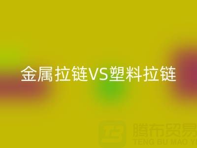 金属拉链VS塑料拉链:万搏官方网站_万搏(中国)
处理的关键差异与协同方案