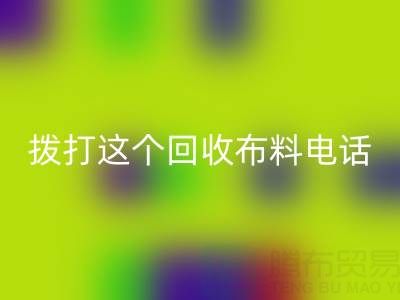 拨打哪个万搏官方网站_万搏(中国)
布料电话能获得最佳报价?解锁废旧布料最高变现秘诀!