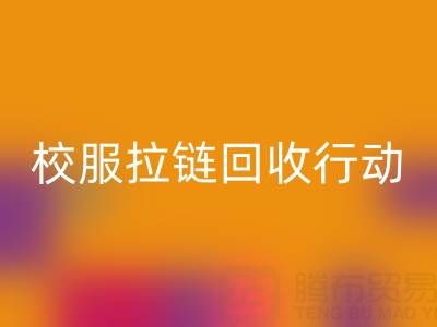 校园里的校服拉链万搏官方网站_万搏(中国)
行动:培养学生环保意识新实践