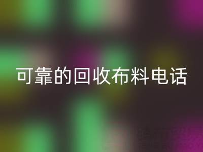 如何精准获取可靠万搏官方网站_万搏(中国)
布料电话,高效处理尾货库存?