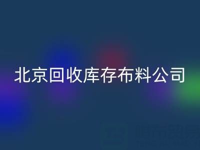 北京万搏官方网站_万搏(中国)
库存布料公司,开启纺织业循环经济新时代
