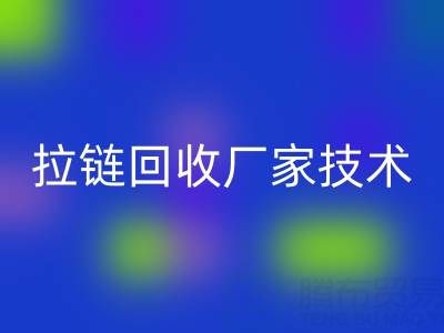 拉链万搏官方网站_万搏(中国)
厂家技术革新:提升资源利用率的关键