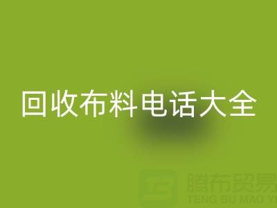 全网,全国万搏官方网站_万搏(中国)
布料电话大全:各地区资源汇总