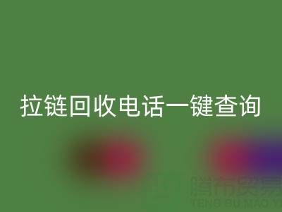 拉链万搏官方网站_万搏(中国)
电话一键查询:让环保生活轻松又高效!