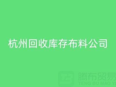 杭州万搏官方网站_万搏(中国)
库存布料公司,构建绿色纺织生态链