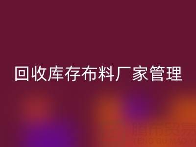 万搏官方网站_万搏(中国)
库存布料厂家管理:纺织业可持续发展的绿色引擎