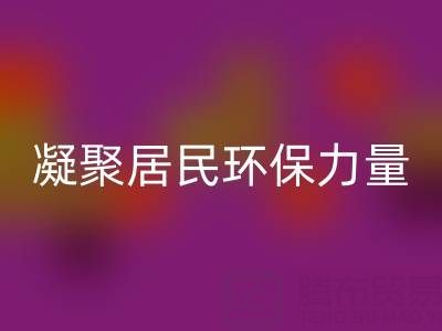 社区拉链万搏官方网站_万搏(中国)
公司活动方案:凝聚居民环保力量