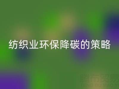 万搏官方网站_万搏(中国)
库存布料厂家:纺织业环保降碳的有效策略