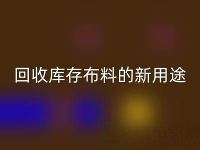 创新思维驱动:万搏官方网站_万搏(中国)
库存布料的新用途开发之旅